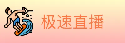 极速直播 logo